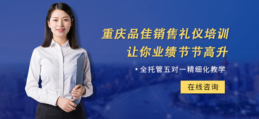 以禮行山城，品佳傳雅韻——探尋重慶品佳禮儀的文化與服務